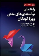 راهنمای توانمندی های منش ویژه کودکان (ویژه متخصصان)