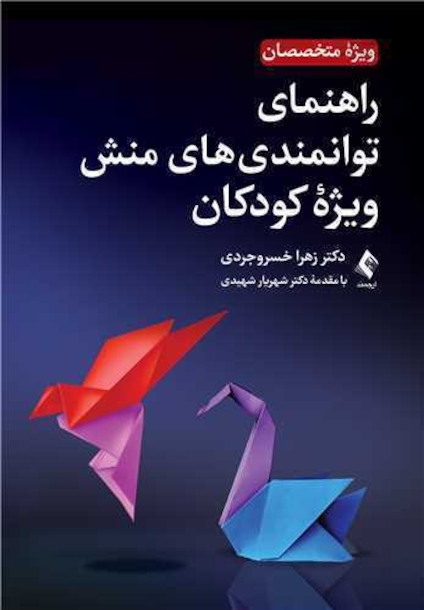 راهنمای توانمندی های منش ویژه کودکان (ویژه متخصصان)