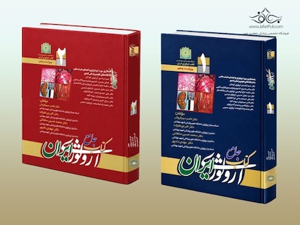 جامع ارولوژی ایران ویرایش پنجم