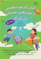 کتاب کار خودتنظیمی و مهارت های اجتماعی برای کودکان (8 تا 14 ساله)