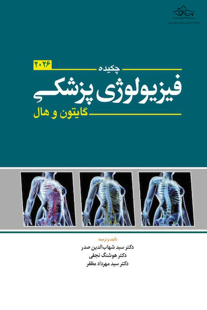 چکیده فیزیولوژی گایتون 2026