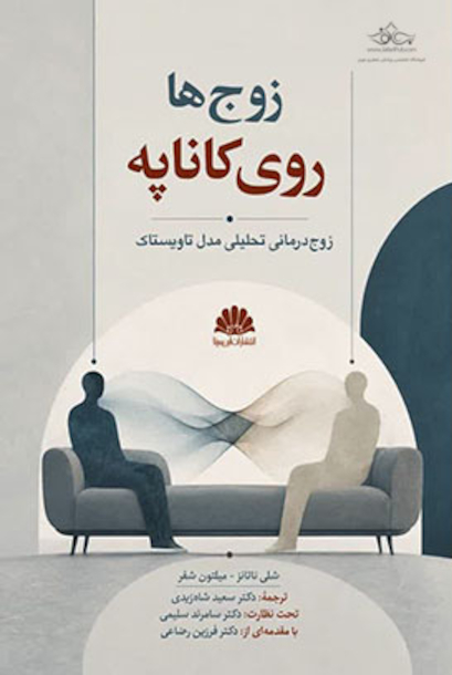 زوج ها روی کاناپه