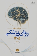 سوالات ارتقا روان پزشکی 1405