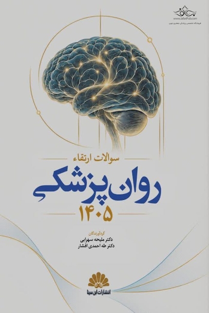 سوالات ارتقا روان پزشکی 1405