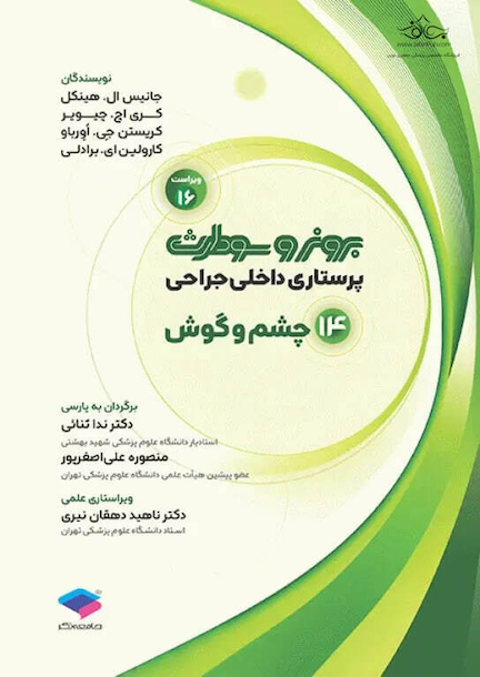 پرستاری داخلی جراحی برونر و سودارث 2026 جلد14 چشم و گوش