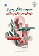 مدیریت زندگی پس از درمان سرطان پستان