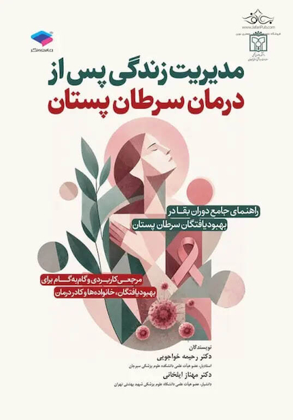 مدیریت زندگی پس از درمان سرطان پستان
