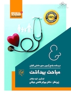 درسنامه جامع آزمون محور مامایی گلبان مباحث بهداشت (ویژه 1403)