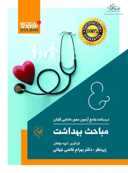 درسنامه جامع آزمون محور مامایی گلبان مباحث بهداشت (ویژه 1403)