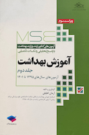 MSE آزمون های کنکور ارشد وزارت بهداشت آموزش بهداشت جلد دوم