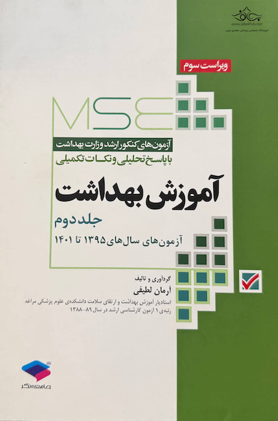 MSE آزمون های کنکور ارشد وزارت بهداشت آموزش بهداشت جلد دوم