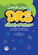 مرور جامع DRS علوم پایه پزشکی ایمنی شناسی