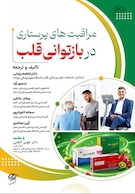 مراقبت های پرستاری در بازتوانی قلب