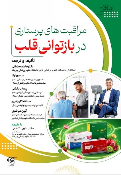 مراقبت های پرستاری در بازتوانی قلب