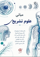 مبانی علوم تشریحی