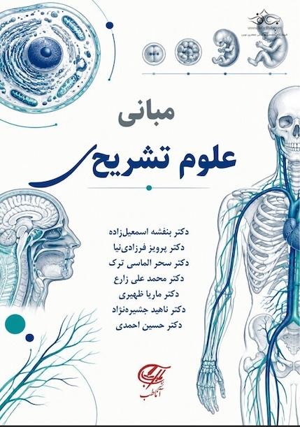 مبانی علوم تشریحی