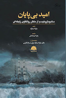 امید بی پایان
