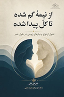 از نیمه گمشده تا کل پیدا شده