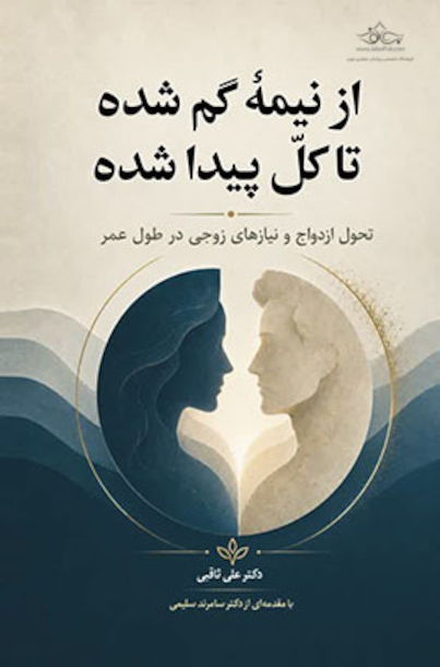 از نیمه گمشده تا کل پیدا شده
