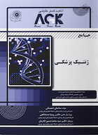AGK جامع ژنتیک پزشکی