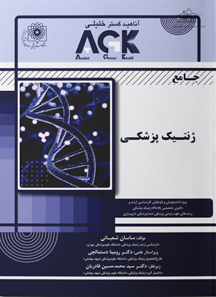AGK جامع ژنتیک پزشکی