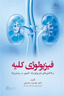 فیزیولوژی کلیه و فاکتورهای فیزیولوژیک کلیوی در بیماری ها