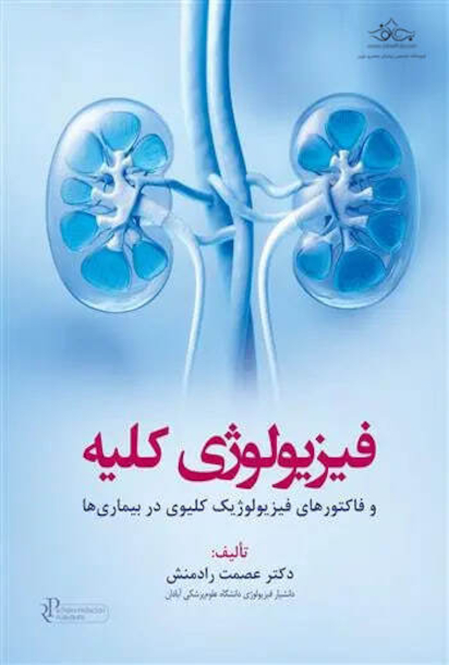 فیزیولوژی کلیه و فاکتورهای فیزیولوژیک کلیوی در بیماری ها