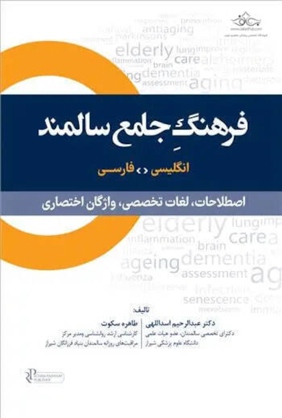 فرهنگ جامع سالمند اصطلاحات لغات تخصصی واژگان اختصاری