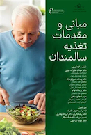 مبانی و مقدمات تغذیه سالمندان