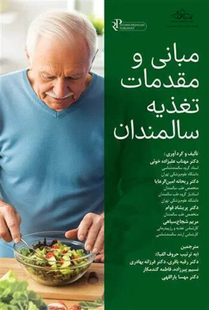 مبانی و مقدمات تغذیه سالمندان