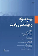 بیومواد و مهندسی بافت