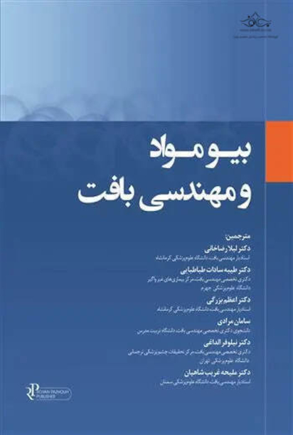 بیومواد و مهندسی بافت