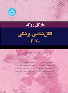 انگل  شناسی پزشکی 2020 مارکل و وگ