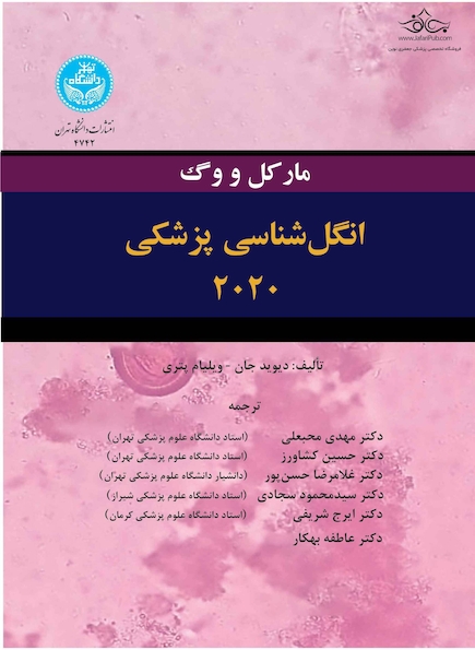 انگل  شناسی پزشکی 2020 مارکل و وگ