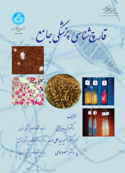 قارچ شناسی پزشکی جامع