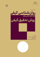 روان شناسی کیفی راهنمایی عملی برای روش تحقیق کیفی