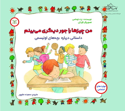 من چیزها را جور دیگری می بینم داستانی درباره بچه های اوتیسمی