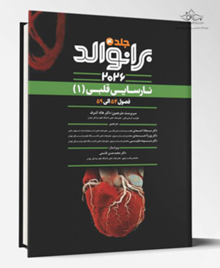 نارسایی قلبی برانوالد 2026 جلد چهارم - فصول 54 الی 59