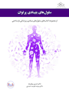 سلول های بنیادی پرتوان