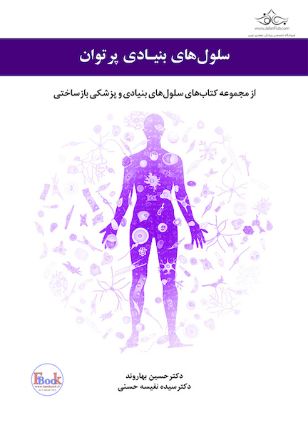 سلول های بنیادی پرتوان