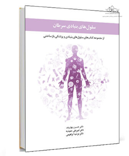 سلول های بنیادی سرطان