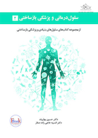 سلول درمانی و پزشکی بازساختی جلد دوم