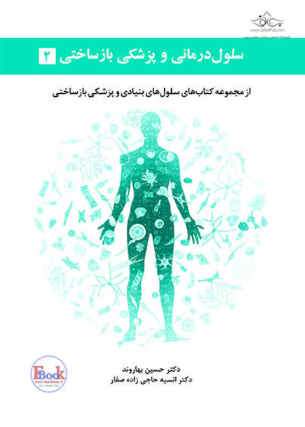 سلول درمانی و پزشکی بازساختی جلد دوم