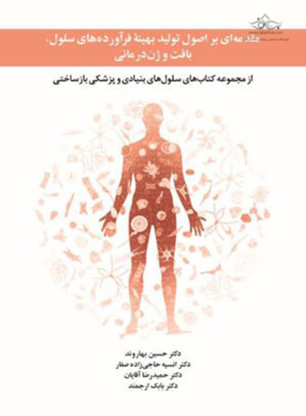 مقدمه ای بر اصول تولید بهینه فرآورده های سلول، بافت و ژن درمانی