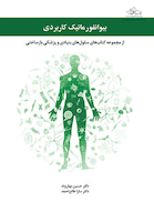 بیوانفورماتیک کاربردی