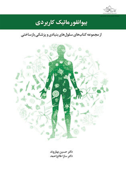بیوانفورماتیک کاربردی
