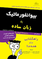 بیوانفورماتیک به  زبان ساده