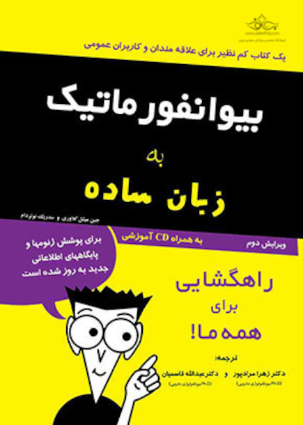 بیوانفورماتیک به  زبان ساده