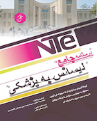 NTe درسنامه جامع لیسانس به پزشکی