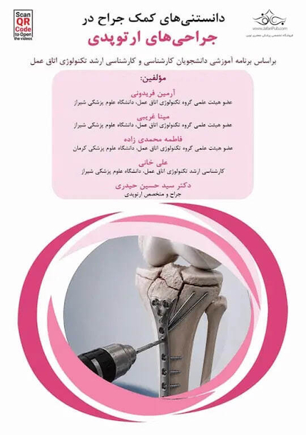 دانستنی های کمک جراح در جراحی های ارتوپدی
